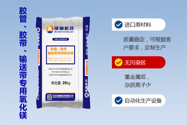 胶管、胶带、输送带专用氧化镁